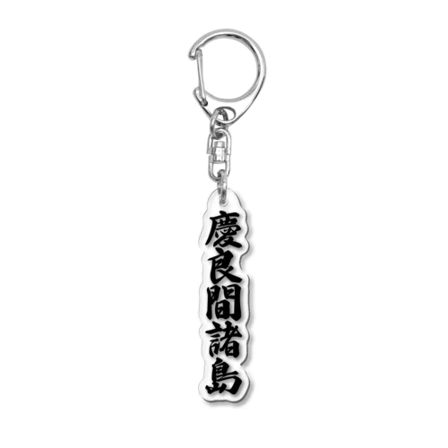 慶良間諸島  （地名） Acrylic Key Chain