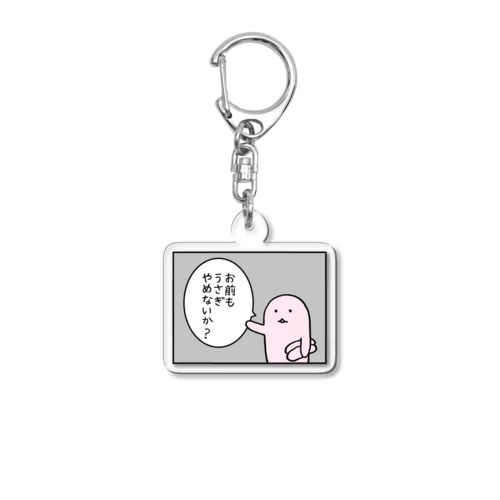 お前もうさぎやめないか？ Acrylic Key Chain