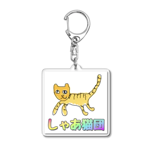 ねぇね（イラスト） Acrylic Key Chain