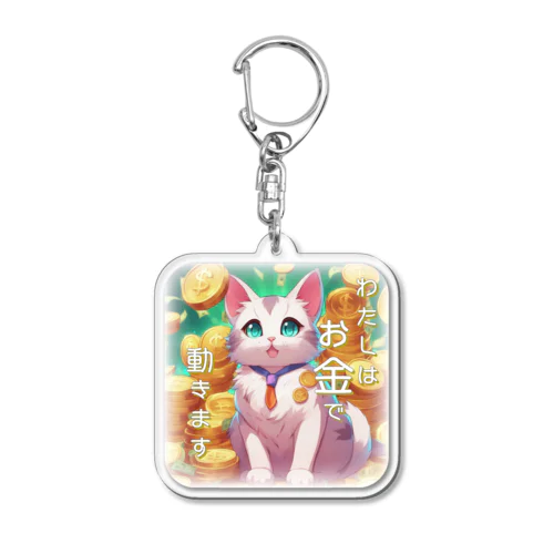 とても現金だけど憎めない猫さん Acrylic Key Chain