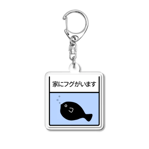 家にフグがいます・水槽・フグ左 Acrylic Key Chain