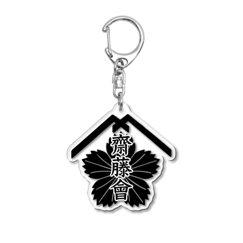 【公式】齋藤會ロゴマーク入り Acrylic Key Chain