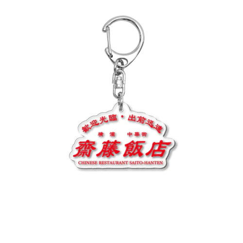 【架空】齋藤飯店ロゴ入り Acrylic Key Chain