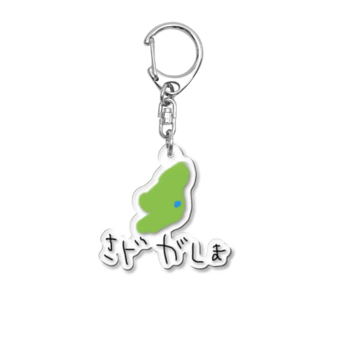 がしま Acrylic Key Chain