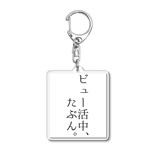 ビュー活中、たぶん。 Acrylic Key Chain