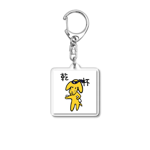 乾杯きくらげ Acrylic Key Chain