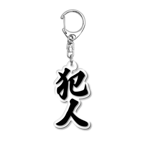 犯人 Acrylic Key Chain