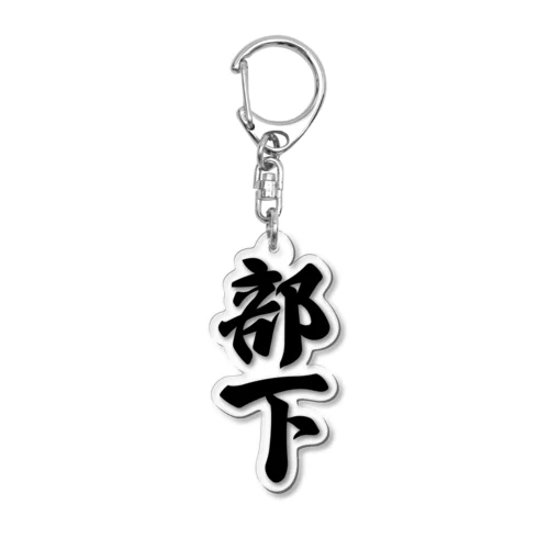 部下 Acrylic Key Chain