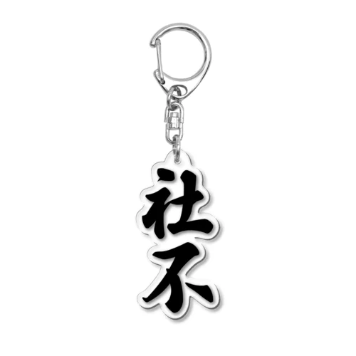 社不 Acrylic Key Chain