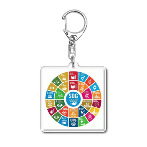 SDGs（持続可能な開発目標） アクリルキーホルダー