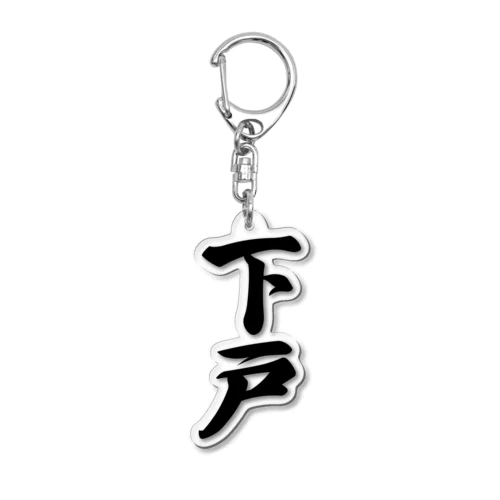 下戸 Acrylic Key Chain