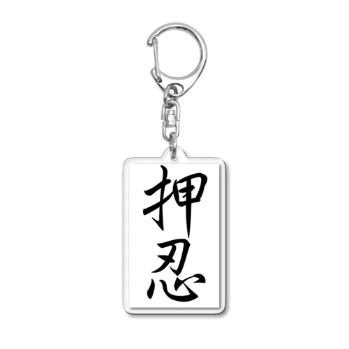 押忍の精神 Acrylic Key Chain