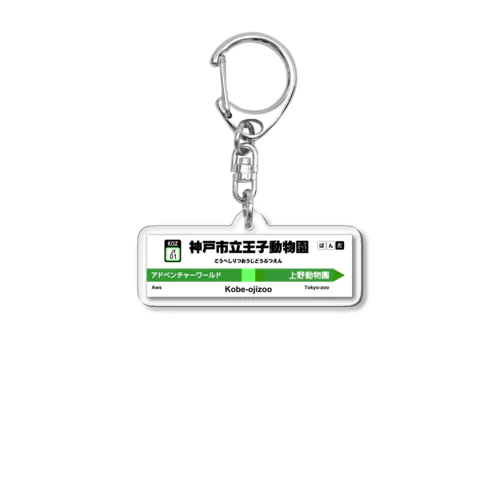 電車に乗ってパンダに会いに行こう！ Acrylic Key Chain