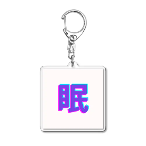 眠い気持ちを分かりやすく Acrylic Key Chain