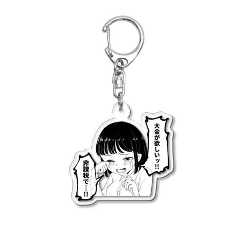 大金が欲しいグッズ Acrylic Key Chain