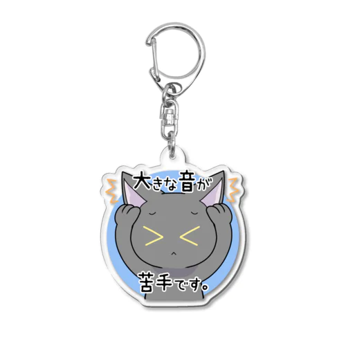 大きな音が苦手なネコ（B） Acrylic Key Chain