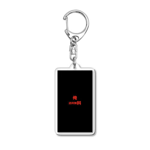 俺　送料無料 Acrylic Key Chain