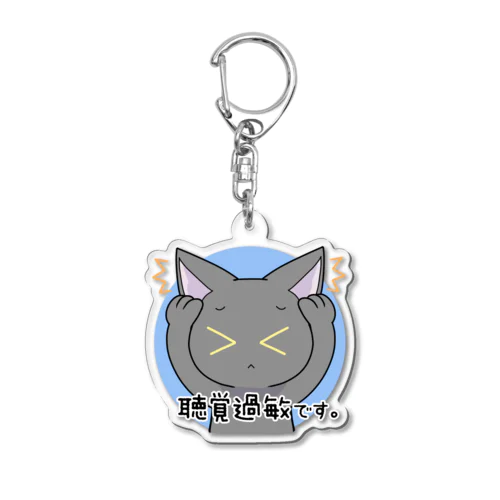 聴覚過敏なネコ（B） Acrylic Key Chain