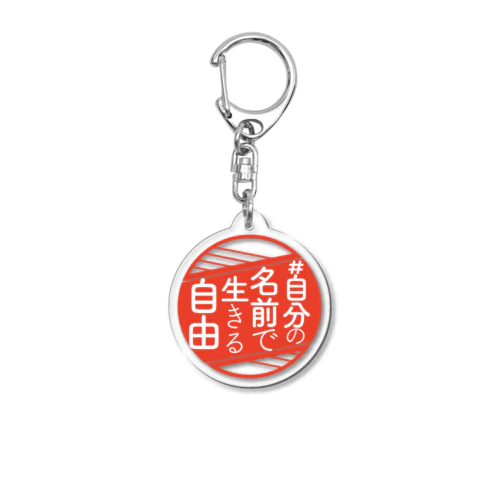 陳情アクション赤丸アイコン Acrylic Key Chain