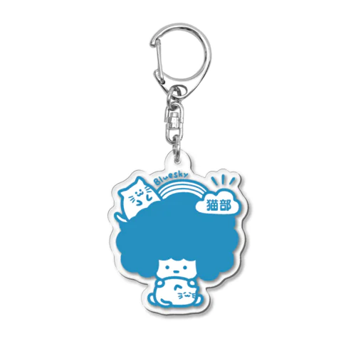 Blueskyねこ部（大）オリジナルカラー Acrylic Key Chain