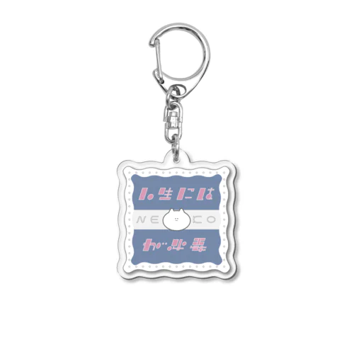 人生にはNEKOが必要 Acrylic Key Chain