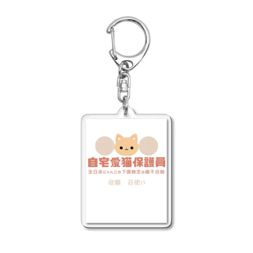 自宅愛猫保護員 Acrylic Key Chain