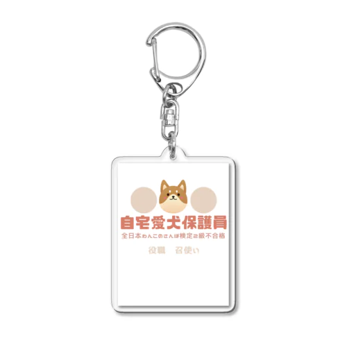 自宅愛犬保護員 Acrylic Key Chain