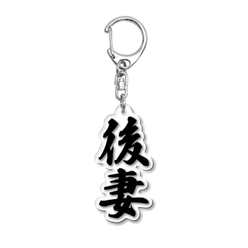 後妻 Acrylic Key Chain