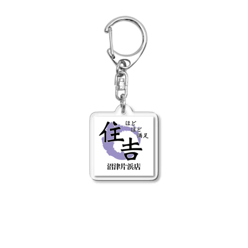 ほどほど満足住吉沼津片浜店 Acrylic Key Chain