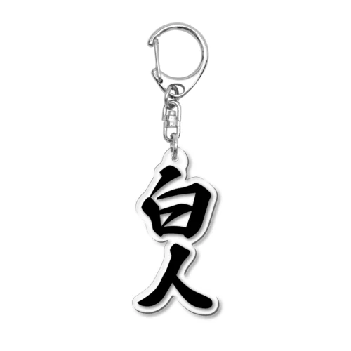 白人 Acrylic Key Chain