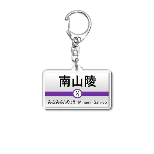 南山陵駅　駅名標 Acrylic Key Chain