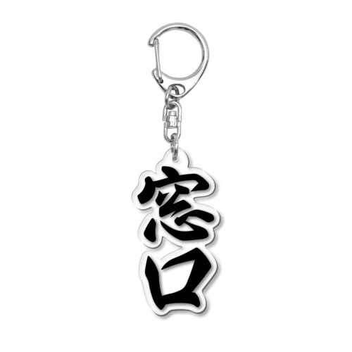 窓口 Acrylic Key Chain