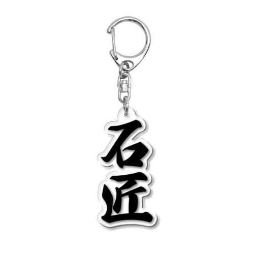 石匠 Acrylic Key Chain