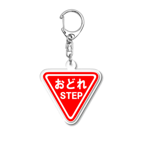 にゃんこ王子 おどれ Acrylic Key Chain