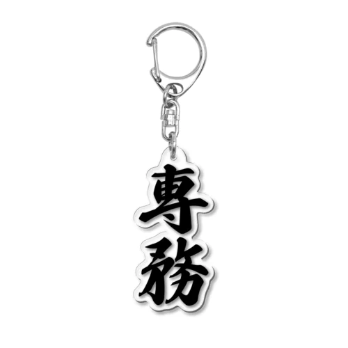 専務 Acrylic Key Chain