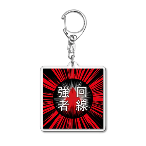 回線強者 Acrylic Key Chain