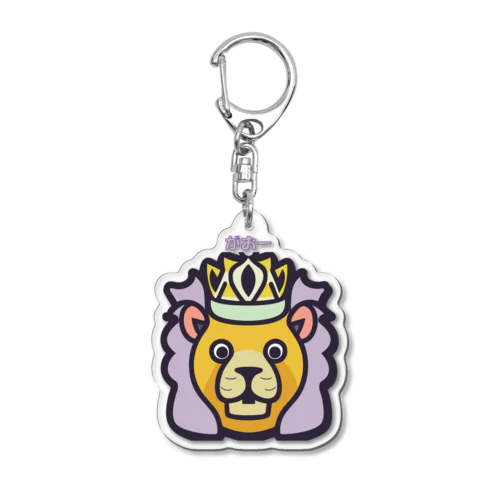 がおーライオン Acrylic Key Chain