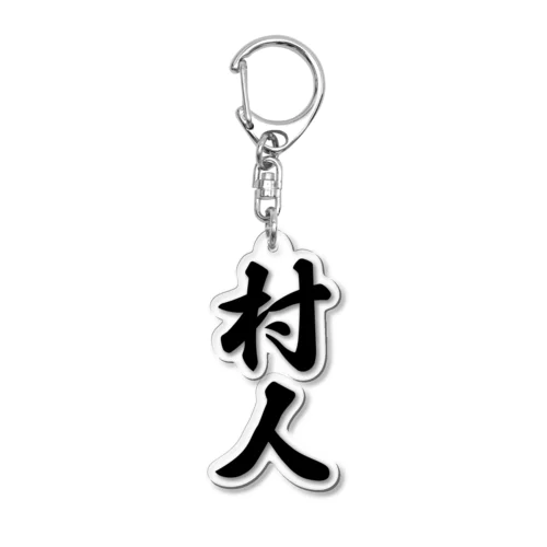 村人 Acrylic Key Chain