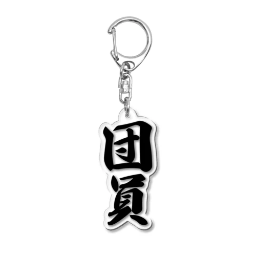 団員 Acrylic Key Chain