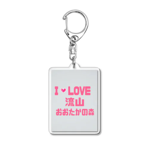 あいらぶ流山おおたかの森 Acrylic Key Chain