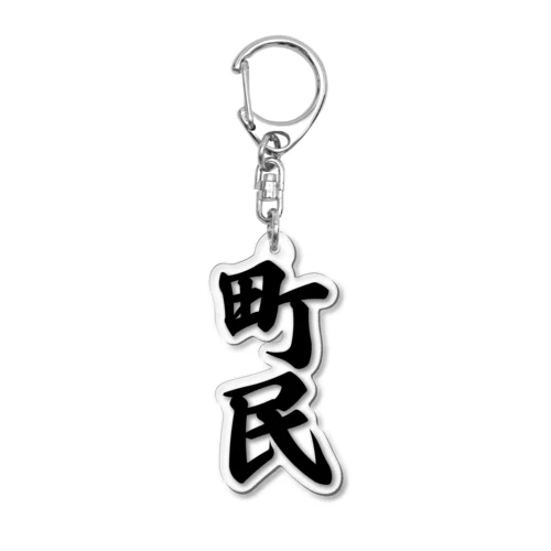 町民 Acrylic Key Chain