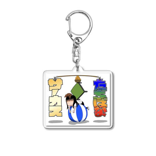 たちばなサーカス(背景アリver.) Acrylic Key Chain