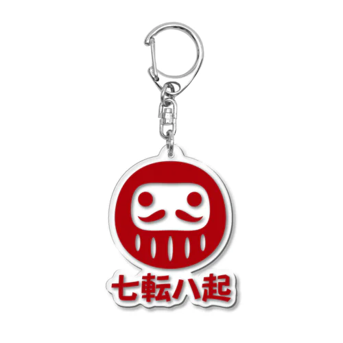 「七転八起」だるま ダルマ 達磨  Acrylic Key Chain