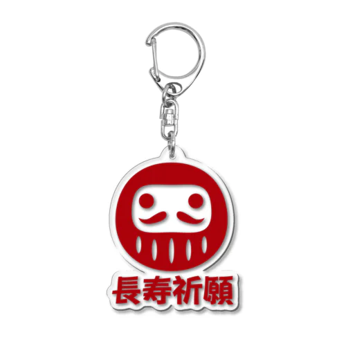 「長寿祈願」だるま ダルマ 達磨  Acrylic Key Chain