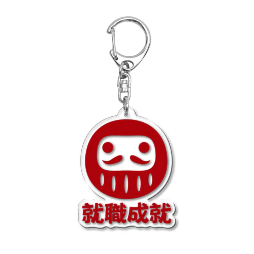 「就職成就」だるま ダルマ 達磨  Acrylic Key Chain