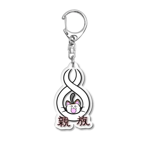 親族　 Acrylic Key Chain