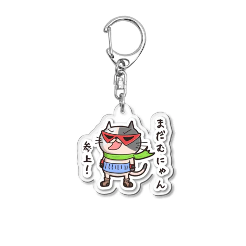 まだむにゃん参上だにゃん！ (冷やしちゃいやにゃん外伝) Acrylic Key Chain