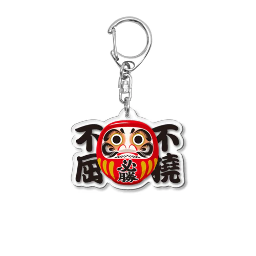 「不撓不屈」だるま ダルマ 達磨  Acrylic Key Chain