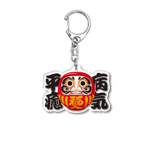 「病気平癒」だるま ダルマ 達磨  Acrylic Key Chain