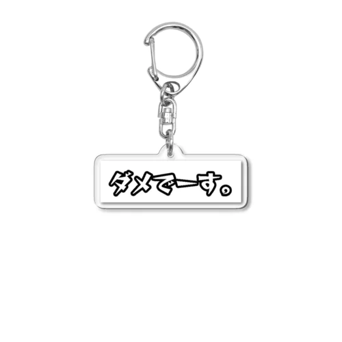 ダメでーす。(背景アリver.) Acrylic Key Chain